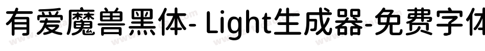 有爱魔兽黑体- Light生成器字体转换